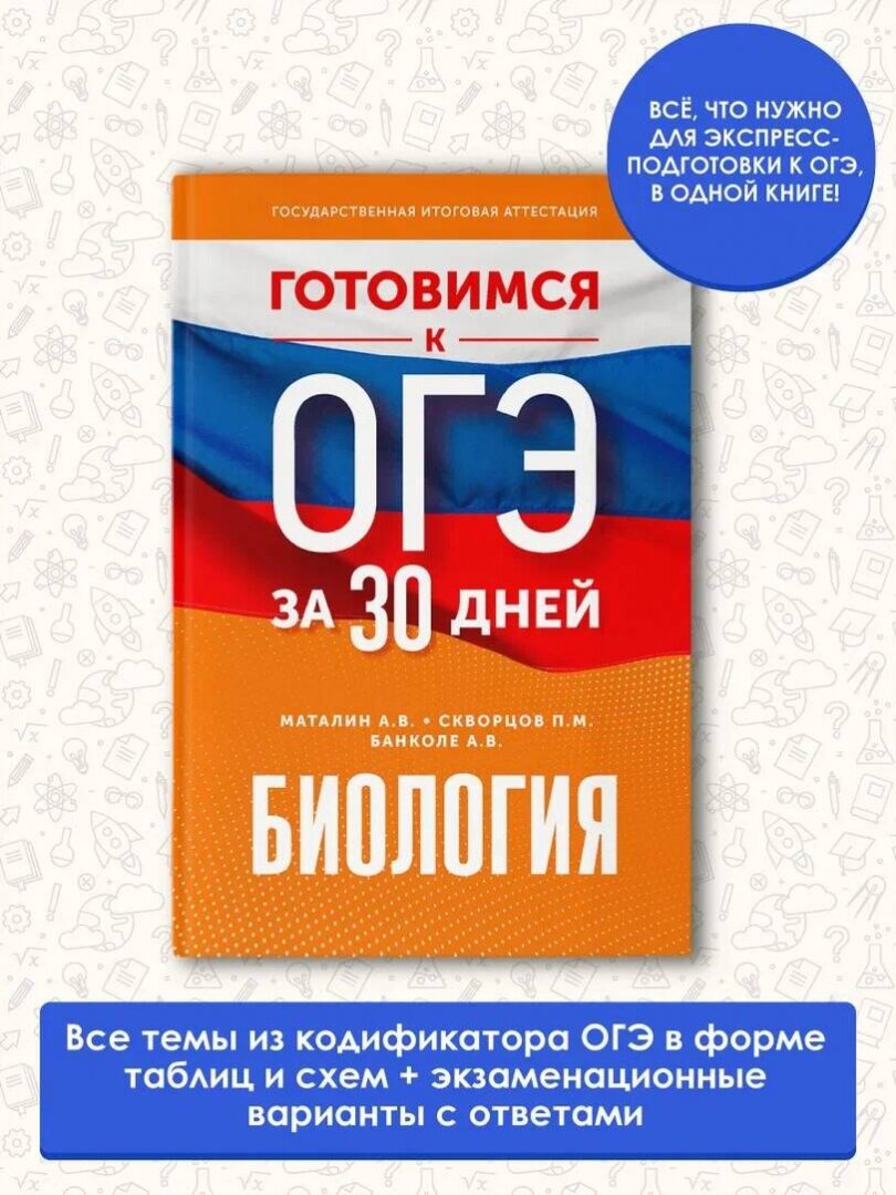 Готовимся к ОГЭ за 30 дней.Биология - фото №5