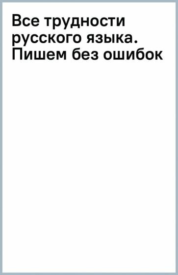 Все трудности русского языка. Пишем без ошибок - фото №2