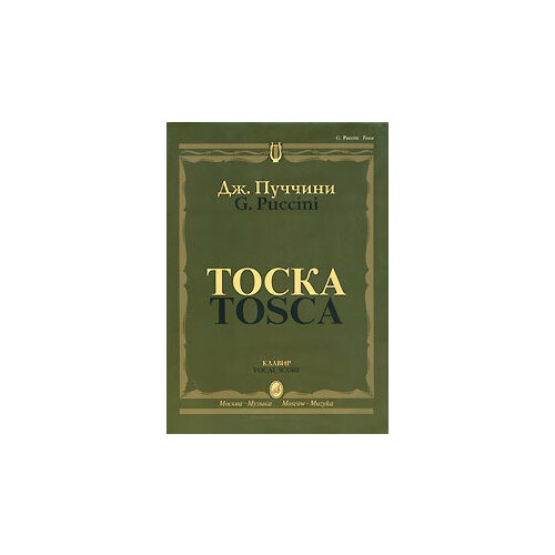 10275МИ Пуччини Дж. Тоска. Опера в трех действиях. Клавир, Издательство Музыка 15488ми чайковский п и евгений онегин опера клавир на русском языке издательство музыка