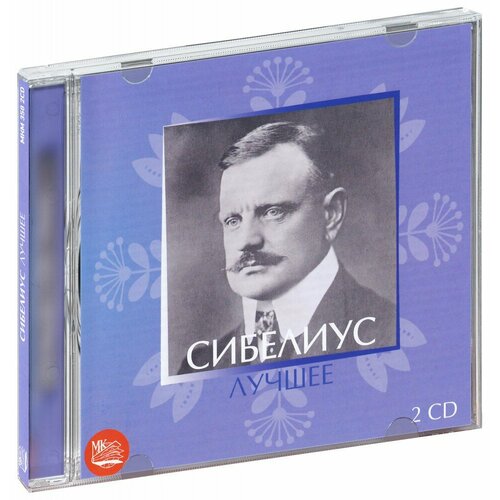 Сибелиус. Лучшее (2 CD) любэ лучшее 2 cd