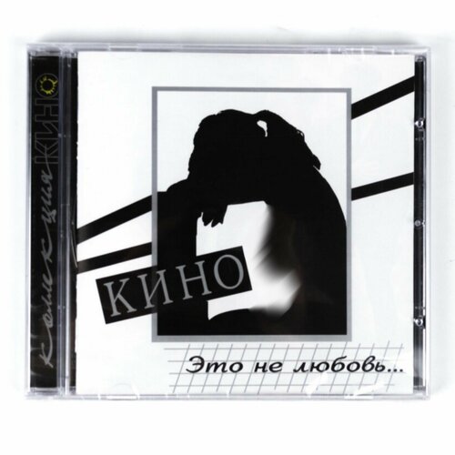 CD Кино - Это не любовь.