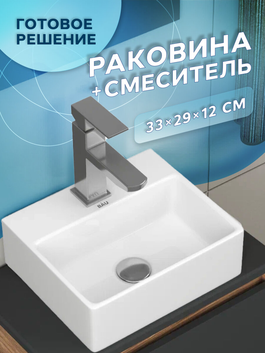 Раковина накладная со смесителем (прямоугольная BAU Cerama Mini 33х28, с отверстием, белая + смеситель Hotel Still, нержавеющая сталь)