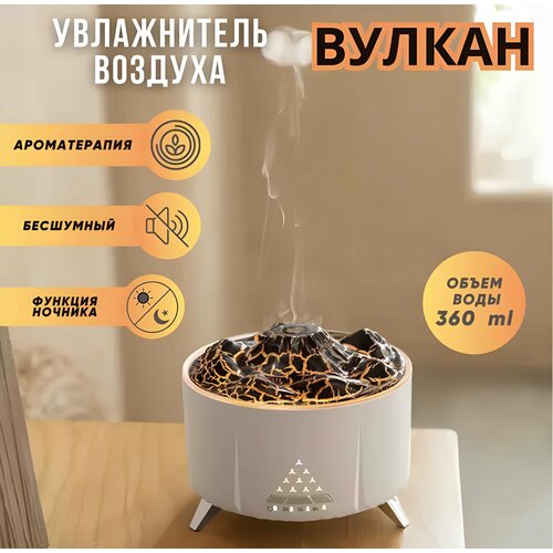 Аромаувлажнитель воздуха Volcano Lava с дистанционным управлением 269000₽