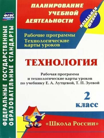 Ольга Павлова - Технология. 2 класс. Рабочая программа и технологические карты уроков по учебнику Е. Лутцевой. ФГОС