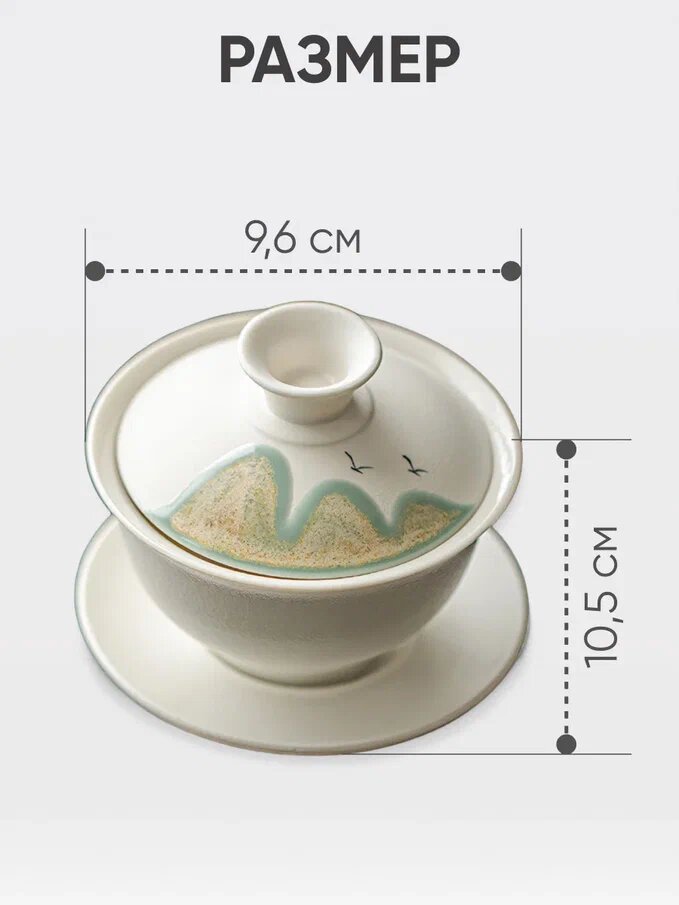 Гайвань для заваривания чая белая "Горы", керамическая 180 мл — фото 1