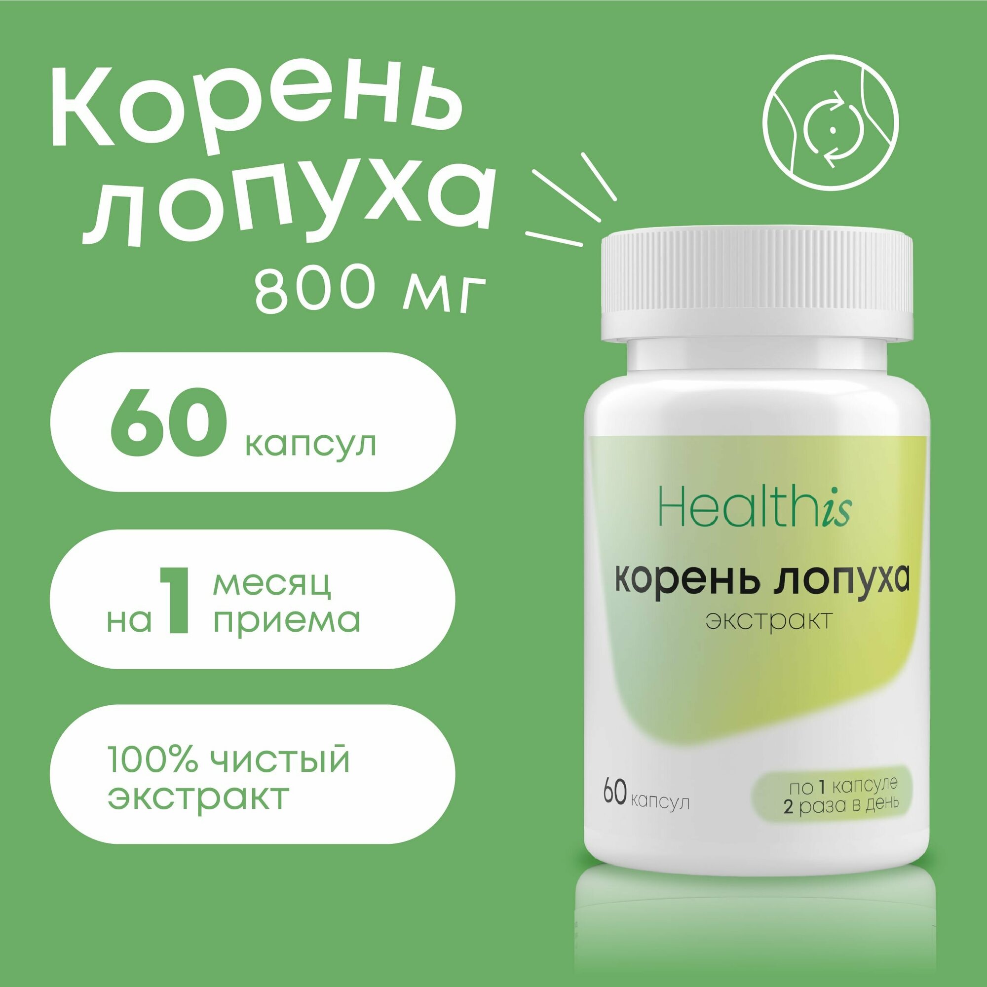 Корень Лопуха 800 мг