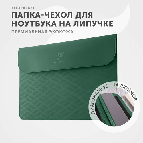 Папка чехол из экокожи Flexpocket для ноутбука 13 14 дюймов, сумка под ноутбук, цвет зеленый