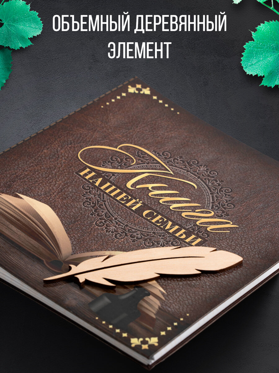 Родословная книга "Книга нашей семьи" с деревянным элементом, 84 страницы, 24.5 х 23 х 4 см — фото 1