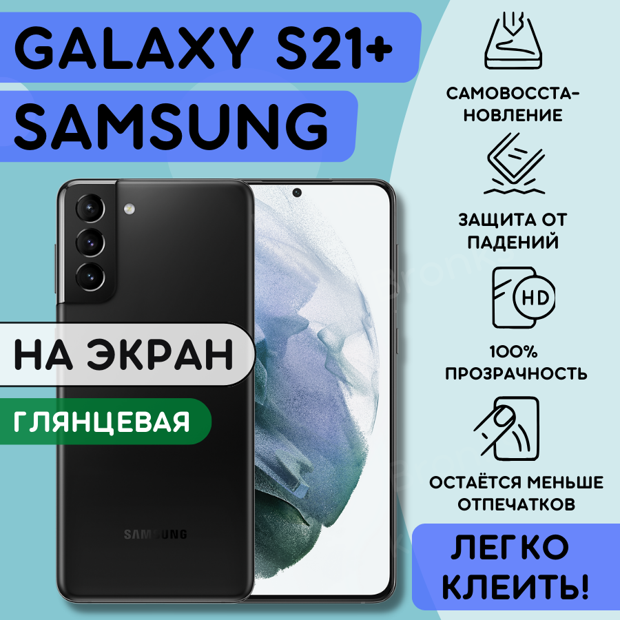 Гидрогелевая полиуретановая пленка на SAMSUNG Galaxy S21+, пленка защитная на самсунг галакси с21 плюс