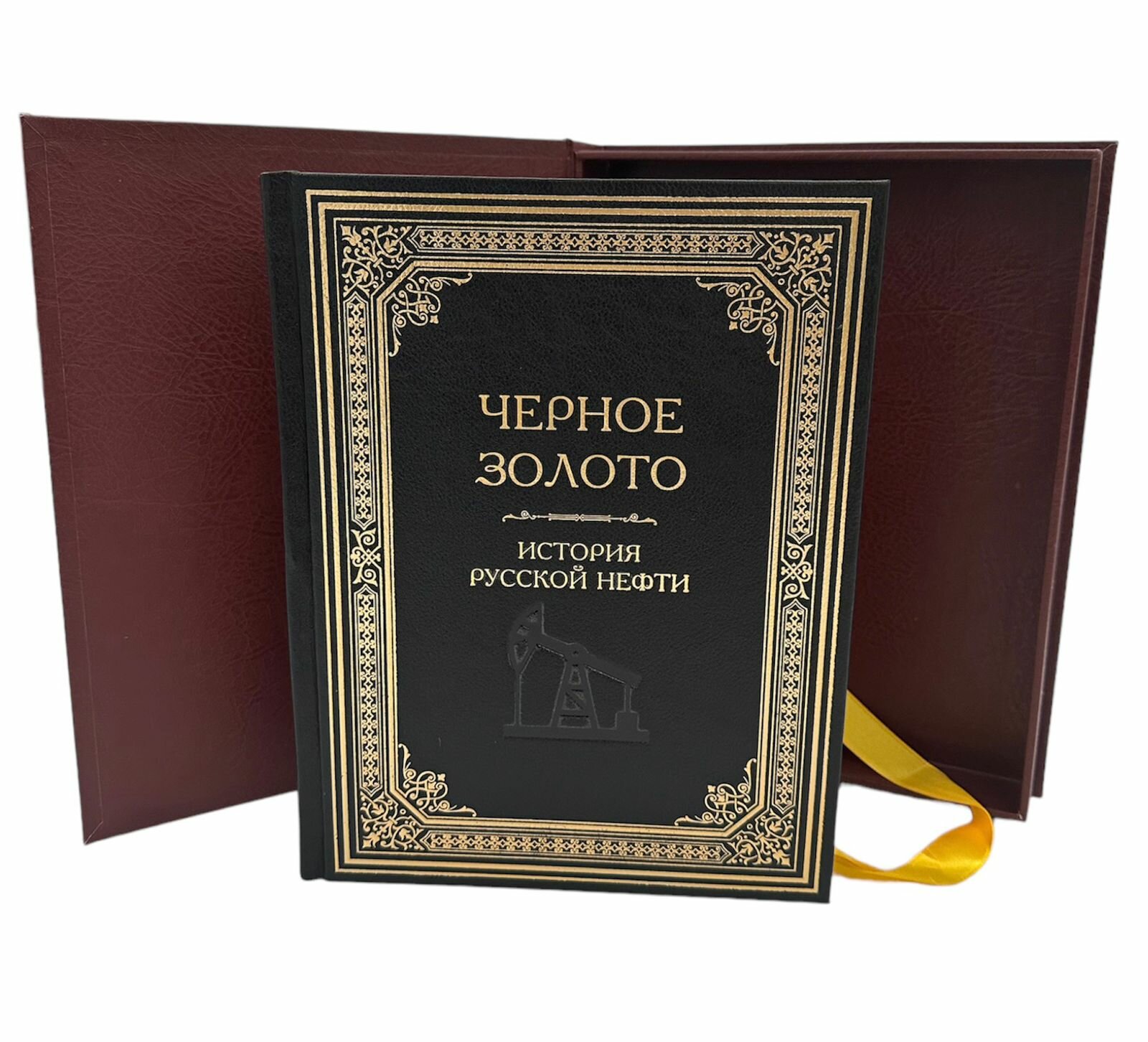 Черное золото. История российской нефти - фото №1