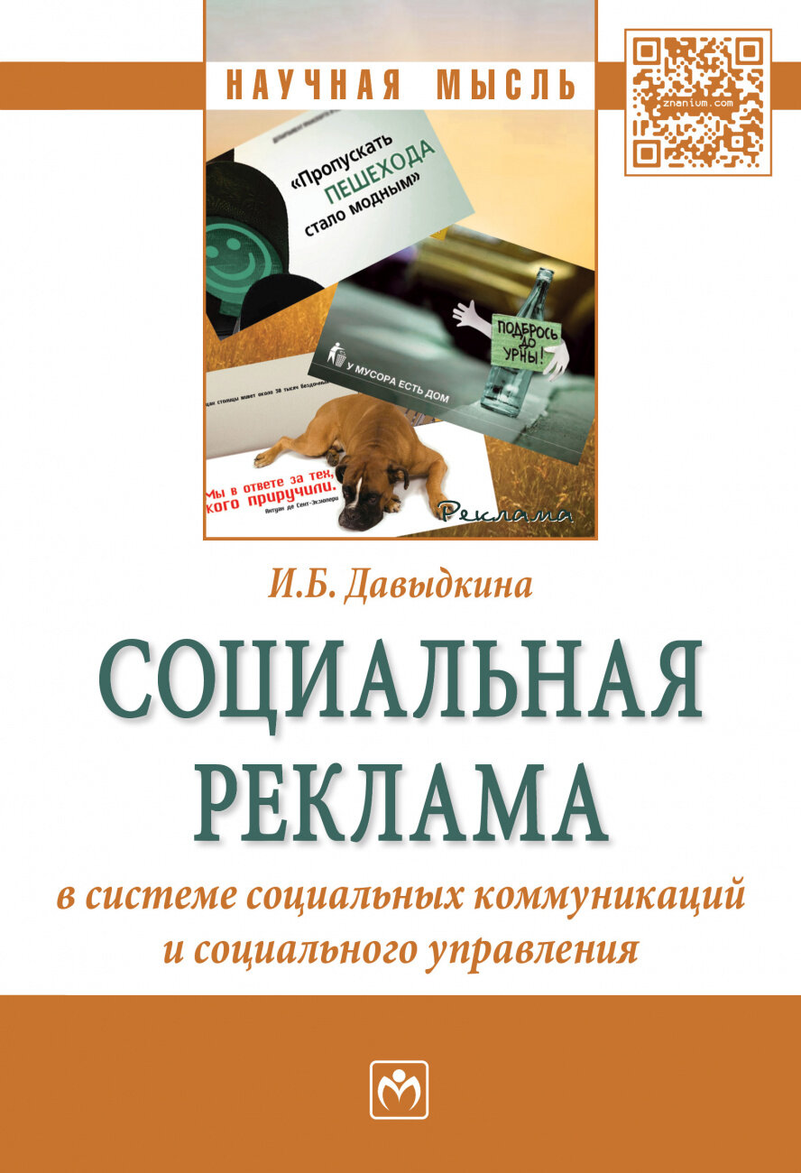 Социальная реклама в системе социальных коммуникаций и социального управления