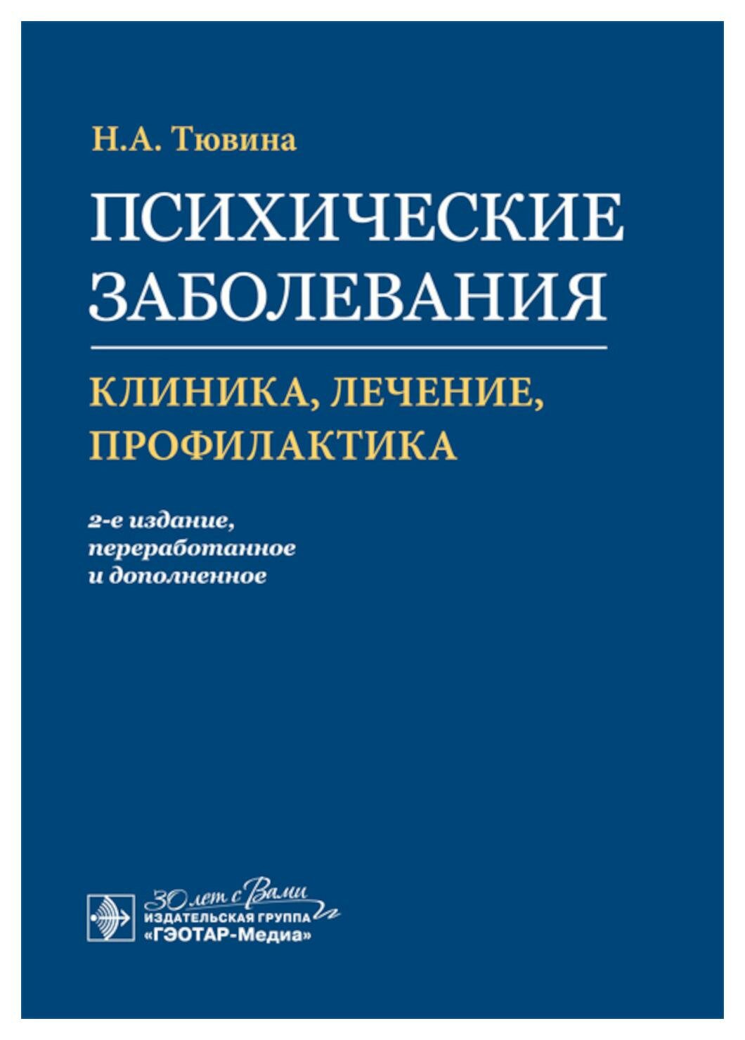 Психические заболевания: клиника, лечение, профилактика. 2-е изд, перераб. и доп. Тювина Н. А. гэотар-медиа