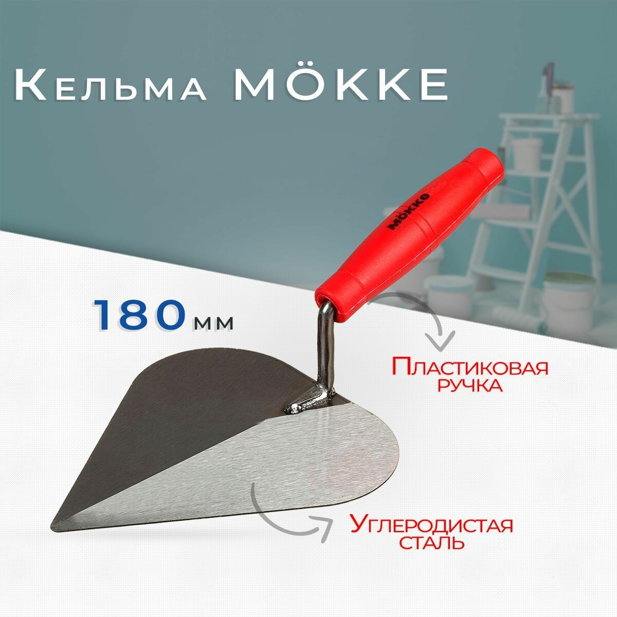 Кельма "Сердце" Mokke 180 углеродистая cталь пластиковая ручка