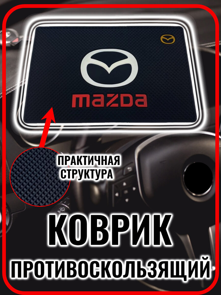 Коврик на панель авто противоскользящий Mazda