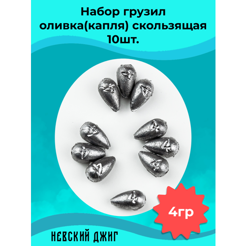 Набор грузил для рыбалки Оливка Капля скользящая 4г (10шт)