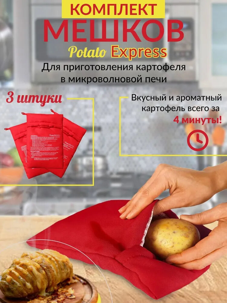 Мешок для запекания картофеля и овощей в микроволновой печи Potato express