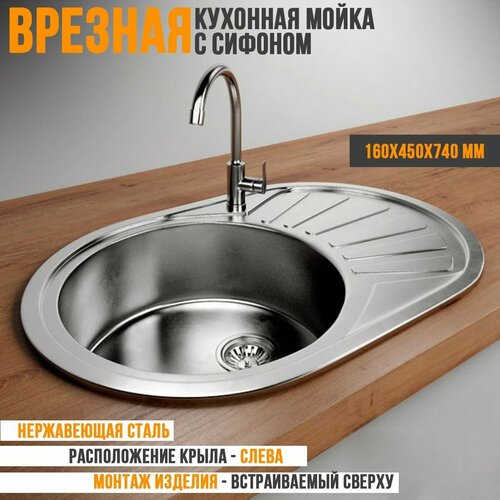 Мойка врезная овальная 45x74L Decor* 0,60мм + сифон Vladix