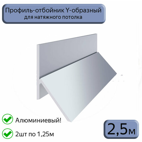 Профиль-отбойник Y-образный алюминиевый для натяжных потолков 2,5м (1,25м*2шт)