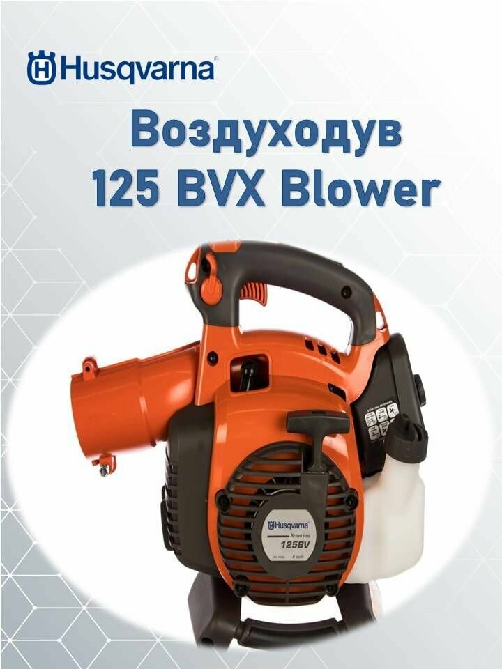 Воздуходувка Husqvarna 125 BVX Blower, 9527156-45