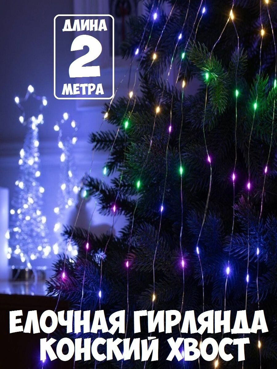 фото Гирлянда елочная конский хвост 2 м 200 LED холодный белый