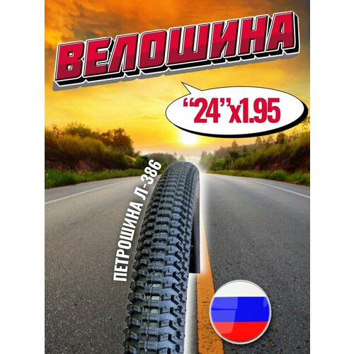 Покрышка для велосипеда 24 50-507мм Л-386 Петрошина