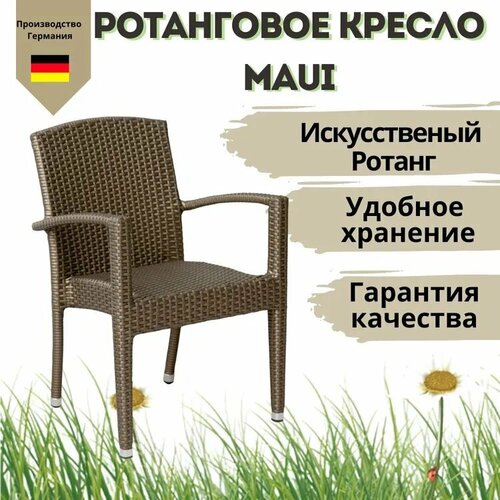 Кресло садовое Konway Maui стопируемое, искусственный ротанг, цвет мокко кресло кипр плетеное из искусственного ротанга мокко