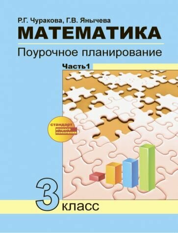 Чуракова, Янычева - Математика. 3 класс. Поурочное планирование в условиях формирования УУД. В 2-х частях. Часть 1. ФГОС