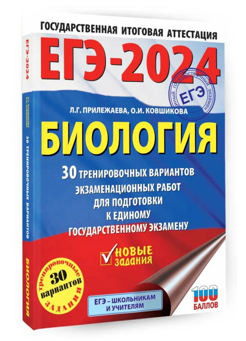 ЕГЭ. Биология-2024. 30 тренировочных вариантов экзаменационных работ для подготовки к един