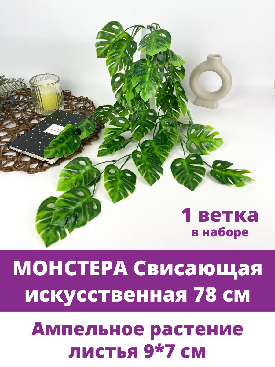 Монстера свисающая, ампельное растение, искусственная зелень, цвет зеленый 78 см, 1 шт.