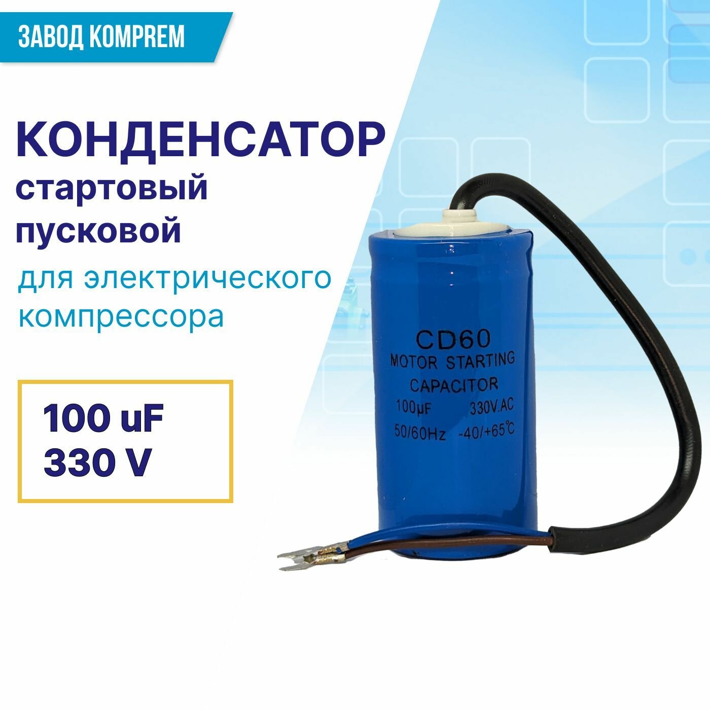 фото Пусковой конденсатор CD60 100uF/330V для электрического компрессора