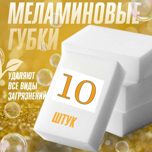 Меламиновая губка-10шт , губка меламиновая для удаления пятен, губка для уборки и чистки, Меламиновая губка 10 шт.