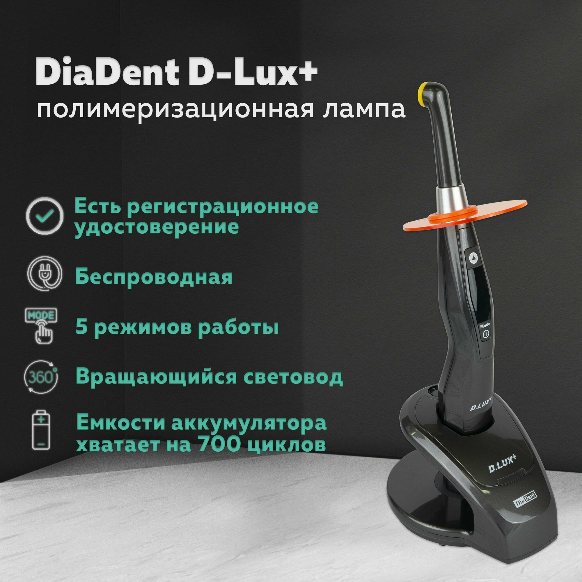 DiaDent D-Lux+ - стоматологическая полимеризационная светодиодная лампа повышенной мощности (автономная, двухволновая), DiaDent