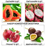 Набор семян серия "комнатные фрукты" 4 вида по 5 шт: Папайя, Маракуйя, Гранат, Питахайя