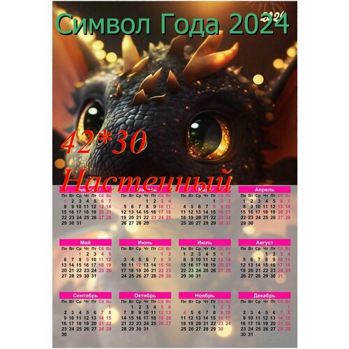 Календарь Символ Года 2024 Дракон