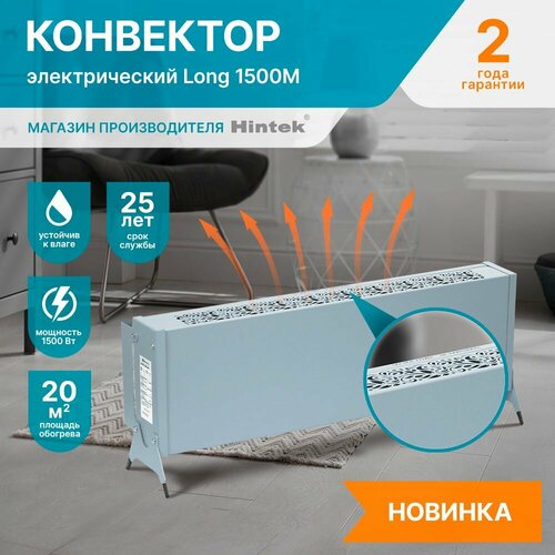 Конвектор электрический Hintek Long 1500M мощность 15 кВт цвет серый матовый 420000₽