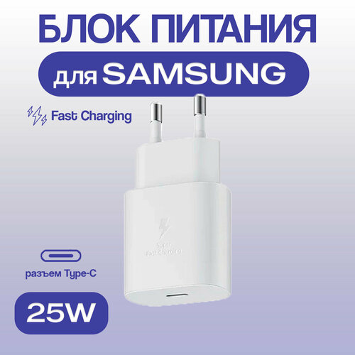 Сетевое зарядное устройство (Super Fast Charging) для Samsung TA800 Type-C 25W белый (тех. упаковка) сетевое зарядное устройство для samsung ta220 super fast charging 35w с кабелем type c type c 5a