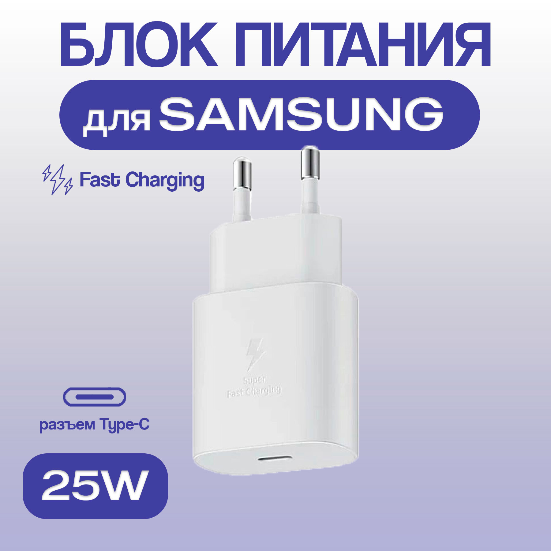 Сетевое зарядное устройство (Super Fast Charging) для Samsung TA800 Type-C 25W черный тех. упаковка