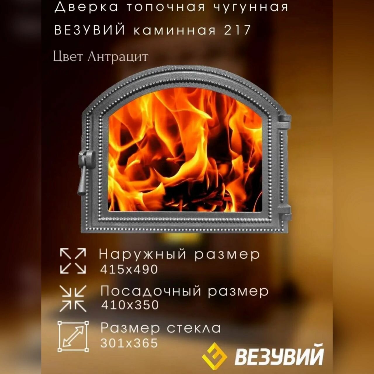 Дверка везувий каминная 217 (Антрацит)