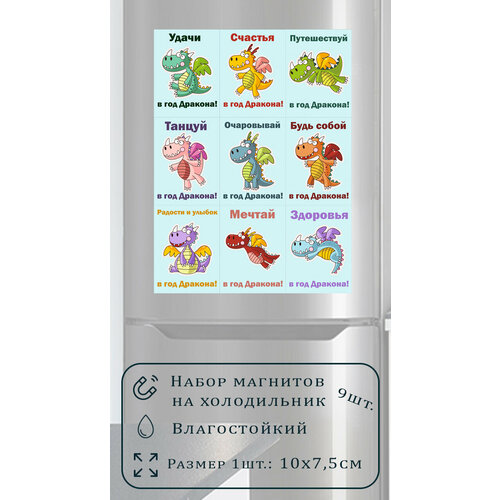 Набор из 9 шт магнитов на холодильник (10 см х 7,5 см) Пожелания в год дракона Сувенирный магнит Подарок Декор интерьера Настроение дня