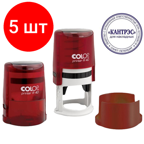 Комплект 5 штук, Оснастка для печати круг. с крышкой Pr. R40 рубин Colop