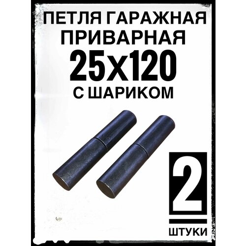 Петля приварная (2 шт.) гаражная 25х120 с шариком ролтэк 833 петля для ворот усиленная левая d34