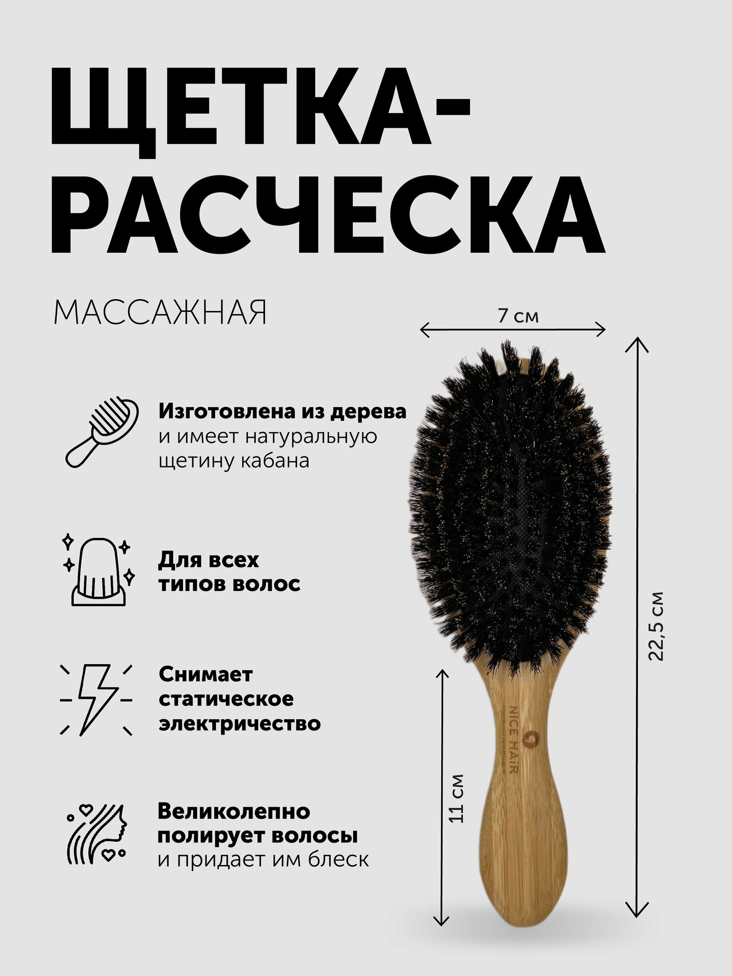 Расческа NICE HAIR массажная деревянная антистатик с натуральной щетиной кабана круглая бежевый 70 мм