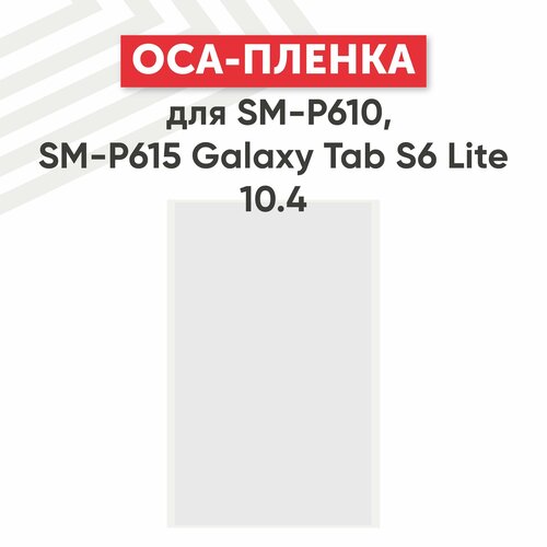 OCA пленка для планшета Samsung Galaxy Tab S6 Lite 10.4 (P610, P615)