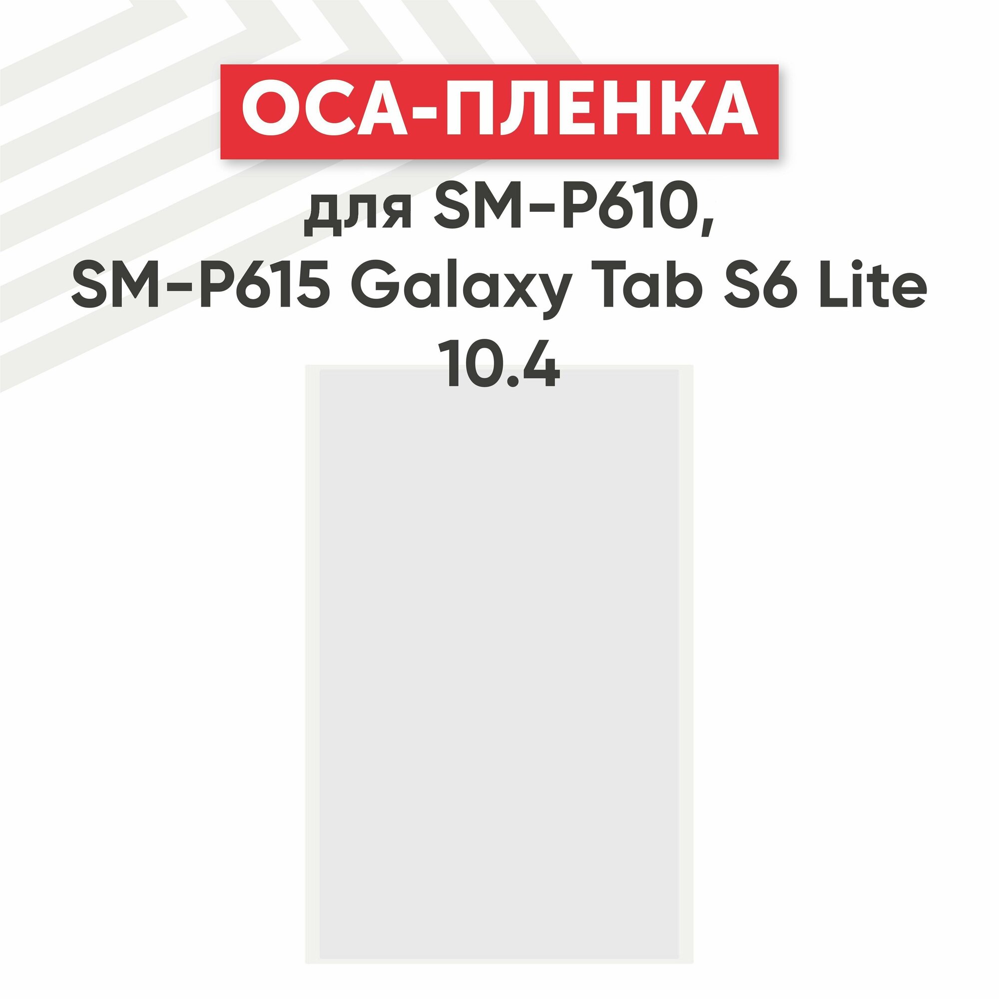 OCA пленка для планшета Samsung Galaxy Tab S6 Lite 10.4 (P610 P615)
