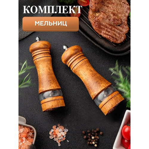 Мельница для специй набор перца и соли