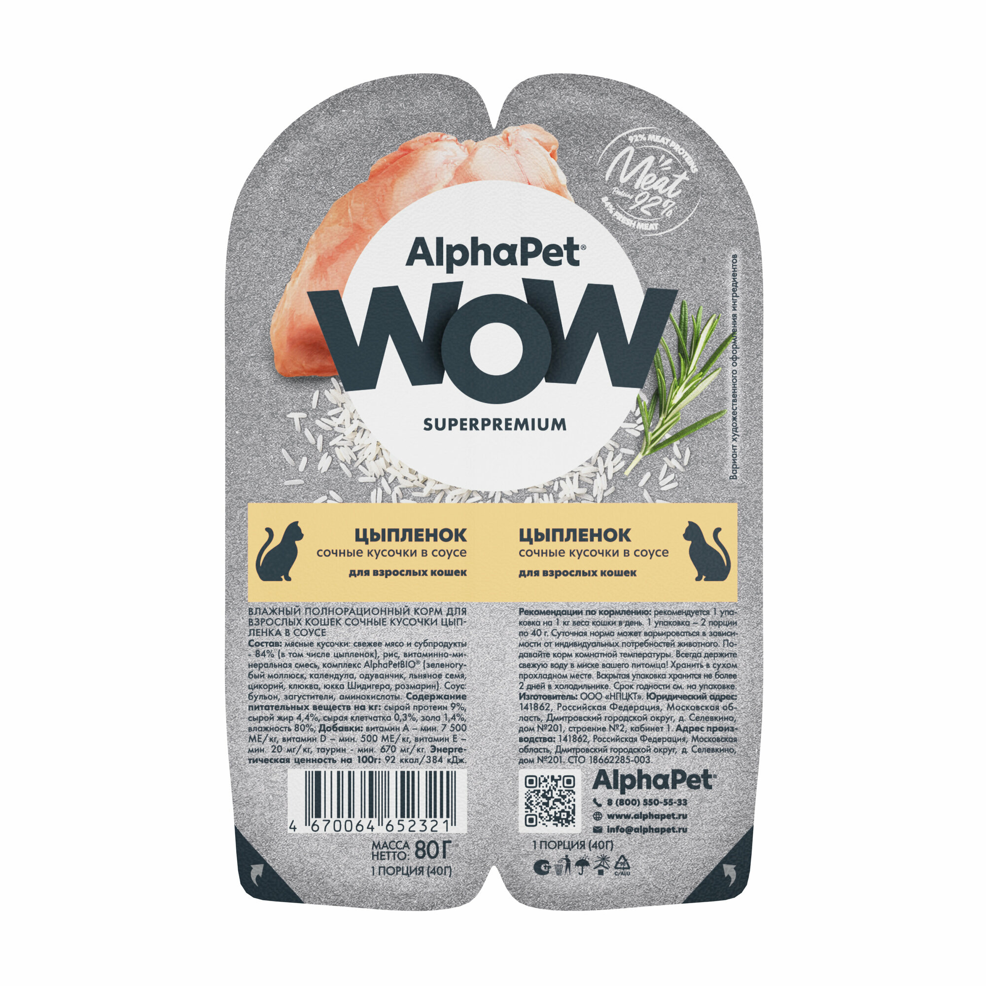 Влажный полнорационный корм AlphaPet WOW Superpremium для кошек сочные кусочки цыпленка в соусе 80г х 15шт