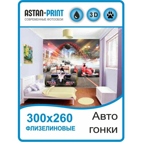 Фотообои детские Автомобильные гонки 300х260