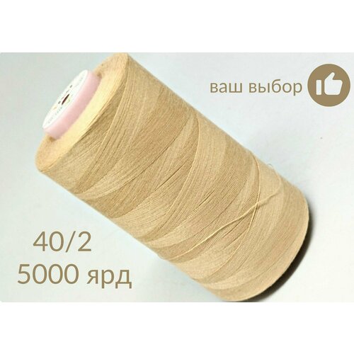 Нитки для шитья оверлока БытСервис 402 5000 ярдов Бежевые 343₽