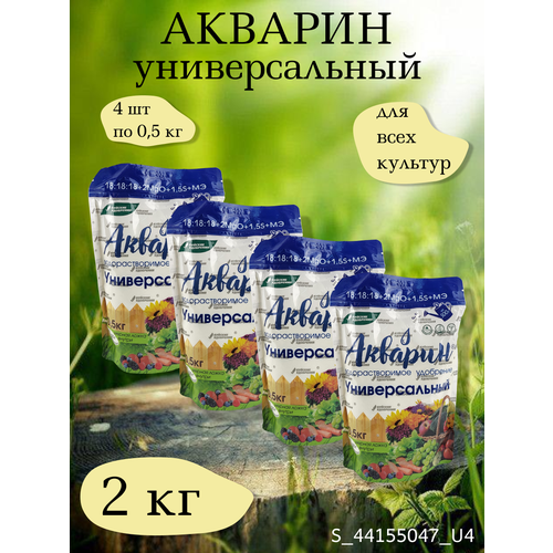 Минеральное водорастворимое удобрение Акварин универсал, в комплекте 4 упаковки 0,5 кг