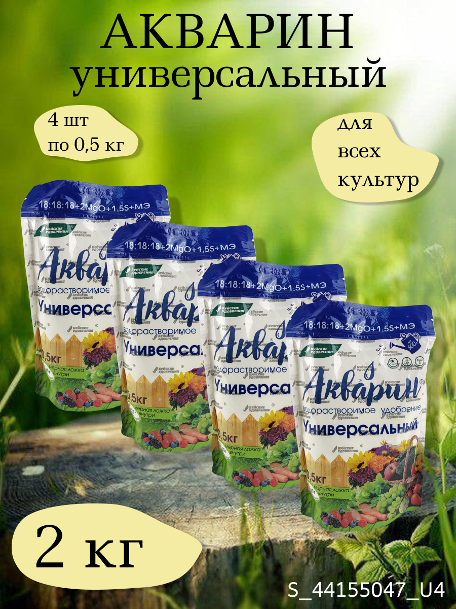 Минеральное водорастворимое удобрение Акварин универсал, в комплекте 4 упаковки 0,5 кг